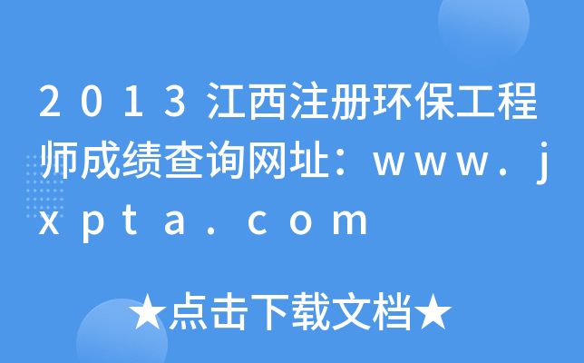2013ע(c)h(hun)̎ɿ(j)ԃW(wng)ַwww.jxpta.com