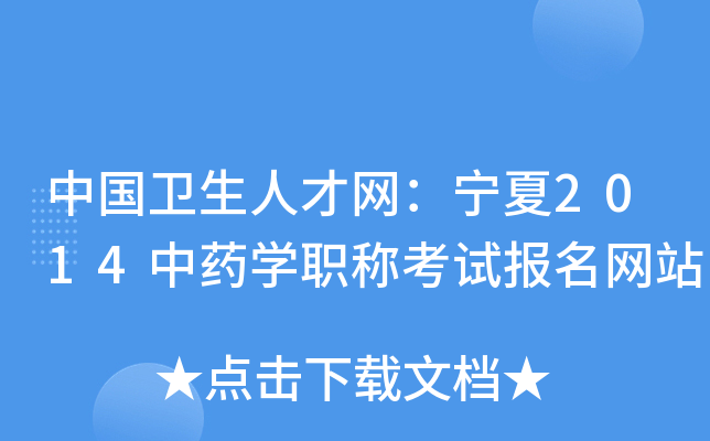 中国卫生人才网：宁夏2014中药开云kaiyun(中国)职称考试报名网站