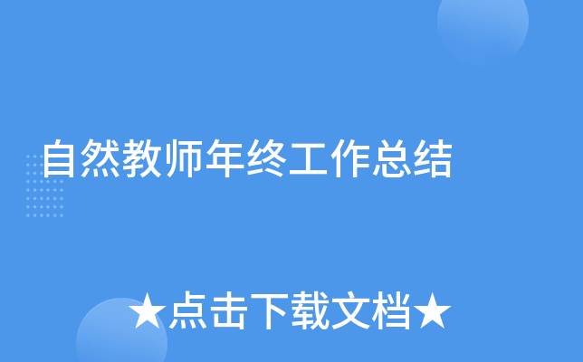 自然教师年终工作总结