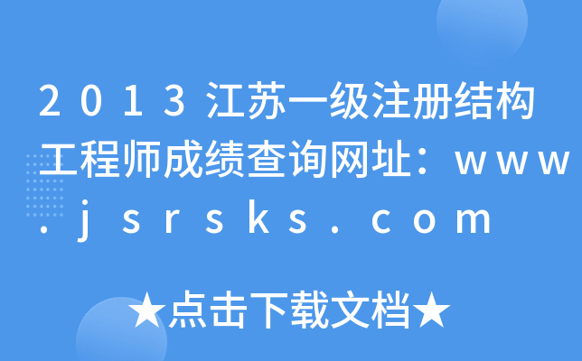 2013KһעԽY(ji)(gu)̎ɿԃW(wng)ַwww.jsrsks.com