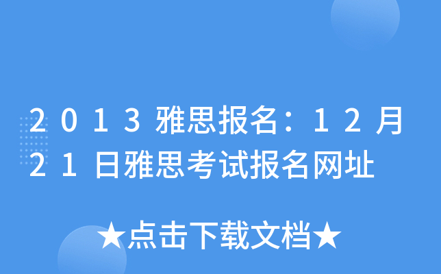 2013雅思报名：12月21日雅思考试报名网址