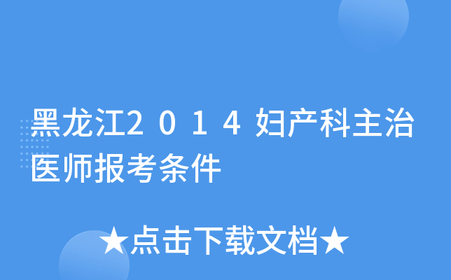 黑龙江2014妇产科主治医师报考条件