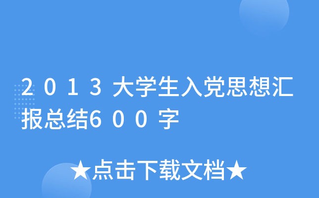 2013W(xu)h˼?yn)R(bo)Y(ji)600