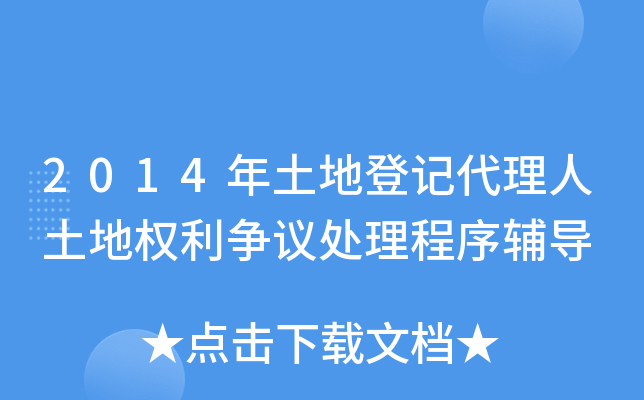 2014年土地登记代理人土地权利争议处理程序辅导
