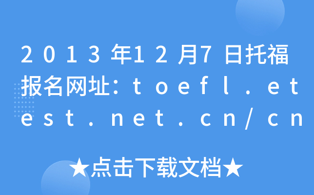 2013127и(bo)W(wng)ַtoefl.etest.net.cn/cn/