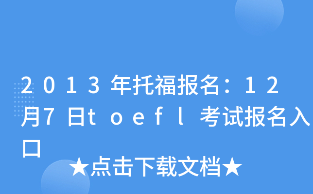 2013и(bo)127toeflԇ(bo)