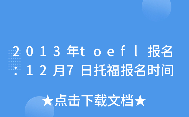 2013toefl(bo)127и(bo)r(sh)g