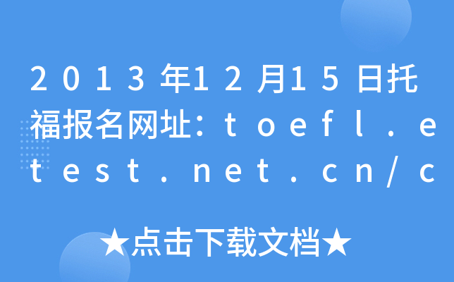 20131215иW(wng)ַtoefl.etest.net.cn/cn/
