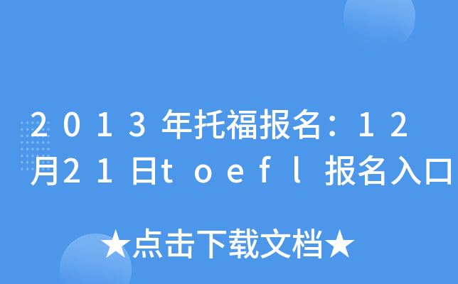 2013и(bo)1221toefl(bo)