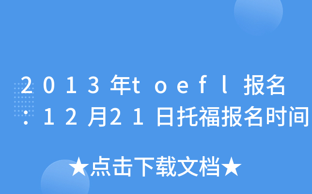 2013toefl(bo)1221и(bo)r(sh)g