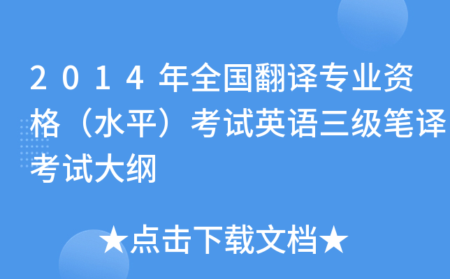 2014年全国翻译专业资格（水平）考试英语三级笔译考试大纲