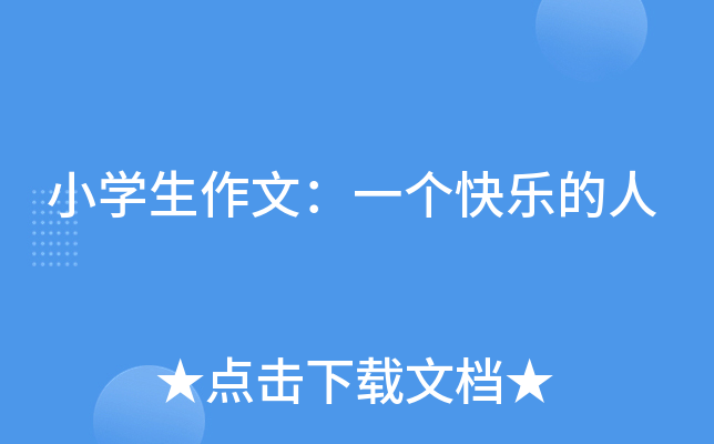小开云kaiyun(中国)生作文：一个快乐的人
