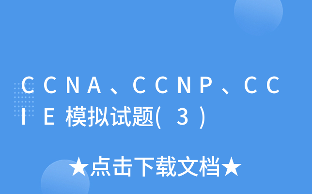 CCNA、CCNP、CCIE模拟试题(3)