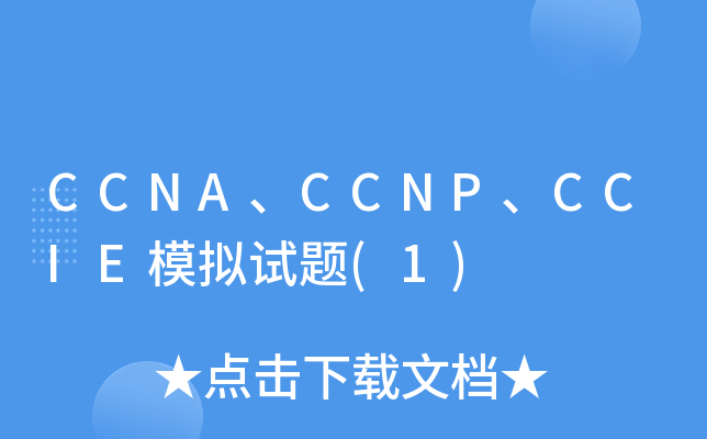CCNA、CCNP、CCIE模拟试题(1)