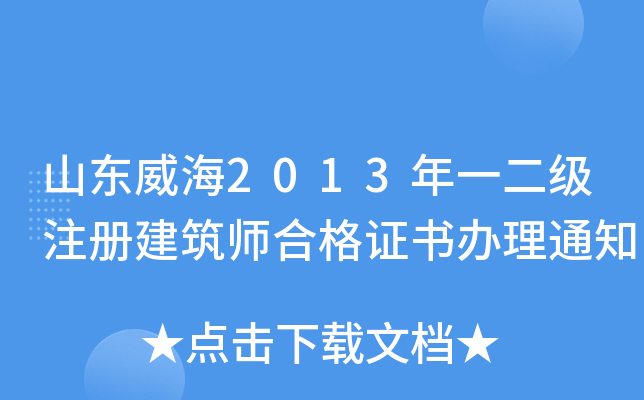 山东威海2013年一二级注册建筑师合格证书办理通知