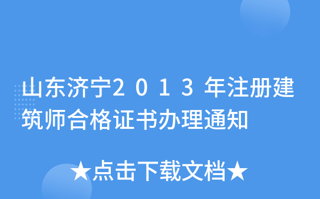 山东济宁2013年注册建筑师合格证书办理通知