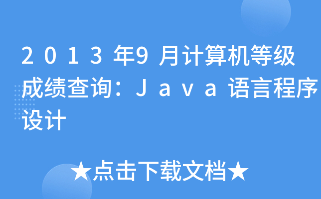 20139ӋCȼɿԃJavaZԳO(sh)Ӌ