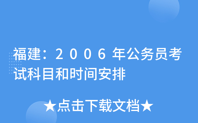 福建：2006年公务员考试科目和时间安排