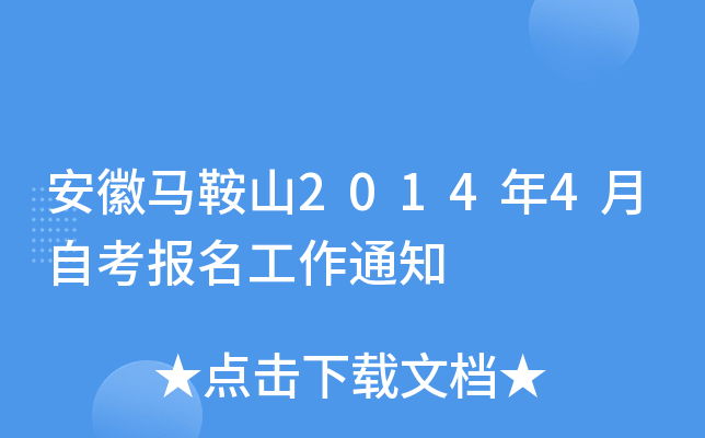 ��������ɽ2014��4���Կ���������֪ͨ