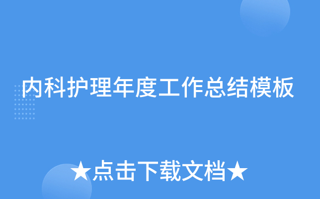 内科护理年度工作总结模板
