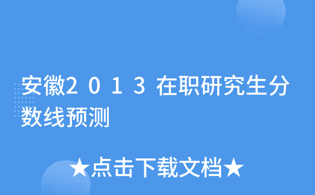 安徽2013在职研究生分数线预测