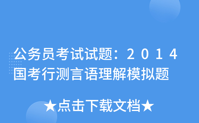 公务员考试试题：2014国考行测言语理解模拟题