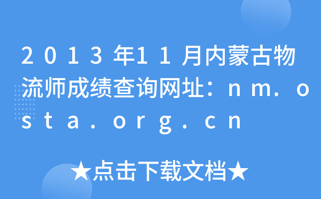 201311(ni)ɹɿ(j)ԃW(wng)ַnm.osta.org.cn