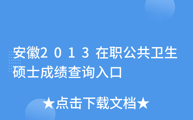 安徽2013在职公共卫生硕士成绩查询入口