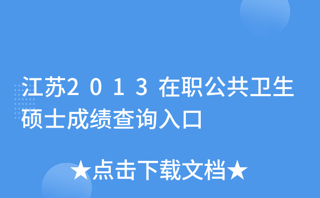 江苏2013在职公共卫生硕士成绩查询入口