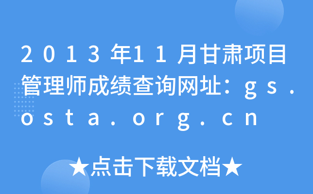 201311¸C(xing)Ŀ펟ɿ(j)ԃW(wng)ַgs.osta.org.cn