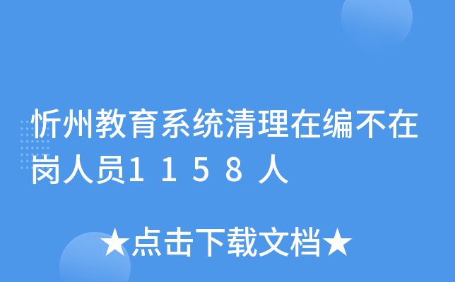 忻州教育系统清理在编不在岗人员1158人