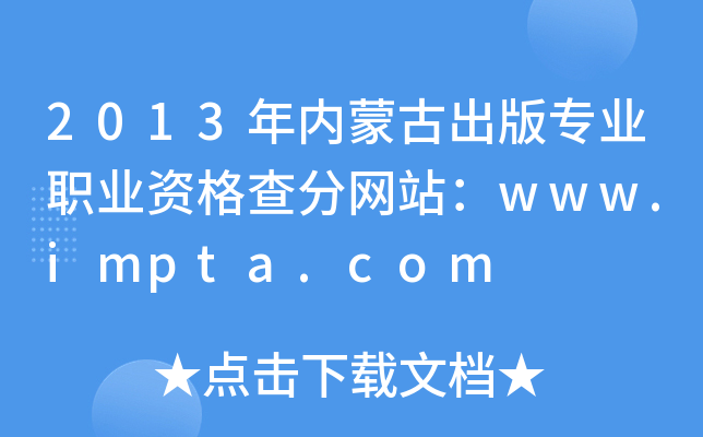 2013年内蒙古出版专业职业资格查分网站：www.impta.com