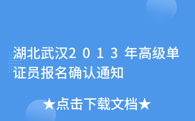 湖北武汉2013年高级单证员报名确认通知