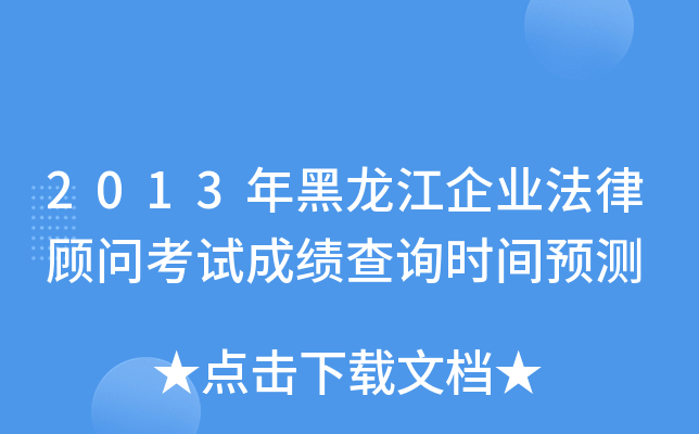 2013年黑龙江企业法律顾问考试成绩查询时间预测