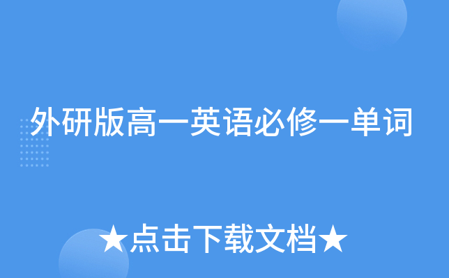 外研版高一英语必修一单词