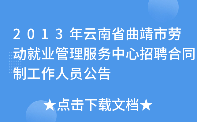 2013年云南省曲靖市劳动就业管理服务中心招聘合同制工作人员公告