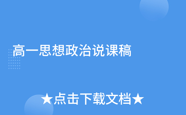 高一思想政治说课稿