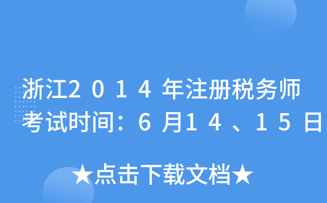 浙江2014年注册税务师考试时间：6月14、15日