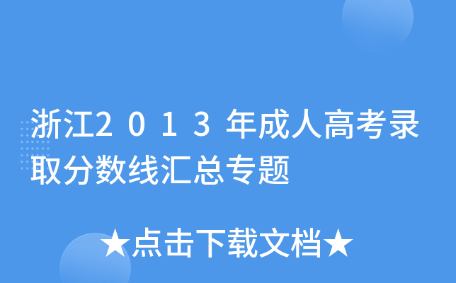 㽭2013˸߿ȡ?jn)?sh)R}