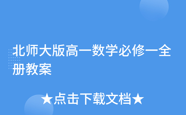 北师大版高一数开云kaiyun(中国)必修一全册教案