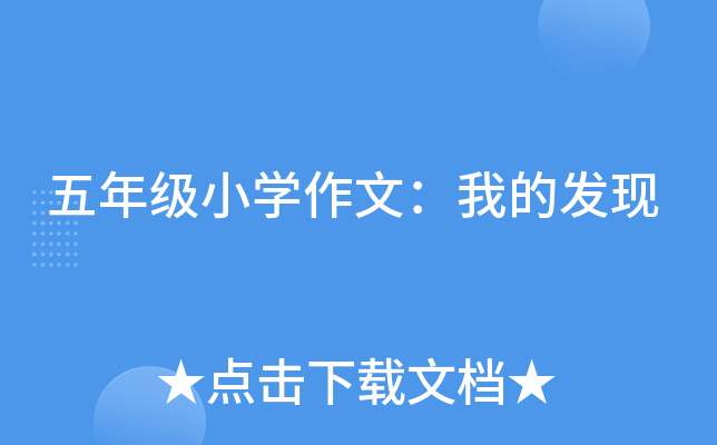 五年级小开云kaiyun(中国)作文：我的发现