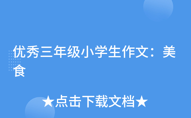 优秀三年级小开云kaiyun(中国)生作文：美食