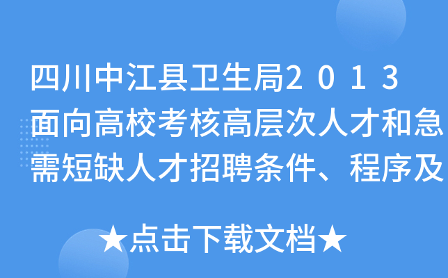 四川中江县卫生局2013面向高校考核高层次人才和急需短缺人才招聘条件、程序及待遇