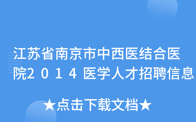 江苏省南京市中西医结合医院2014医开云kaiyun(中国)人才招聘信息