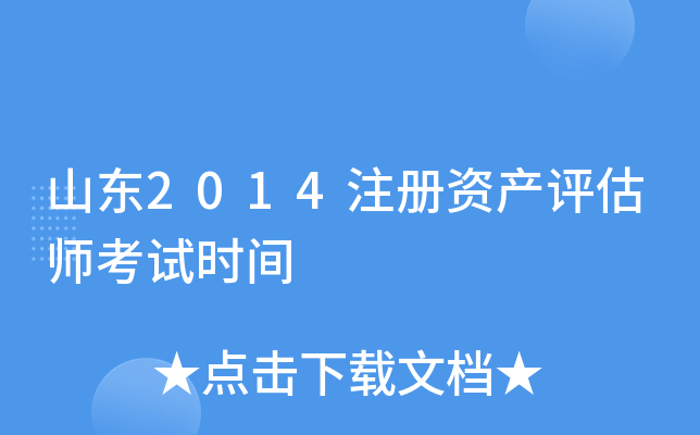 山东2014注册资产评估师考试时间