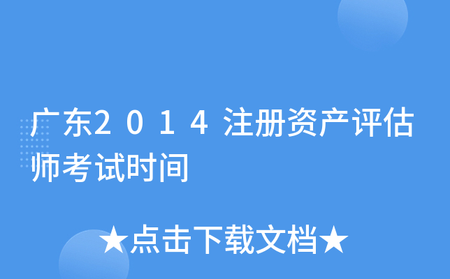 广东2014注册资产评估师考试时间