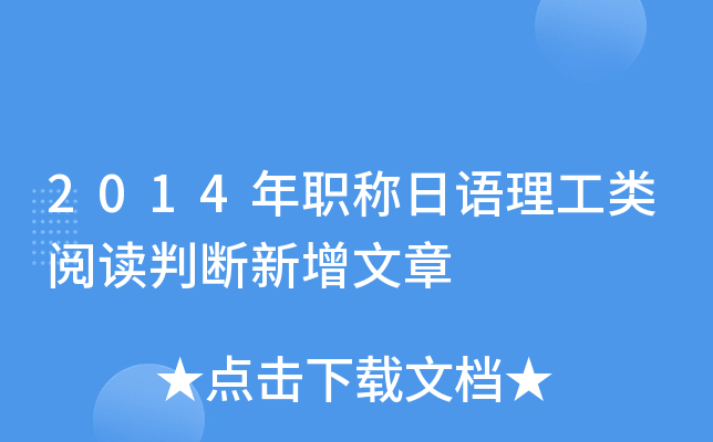 2014年职称日语理工类阅读判断新增文章