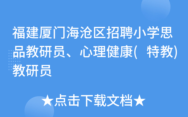 福建厦门海沧区招聘小开云kaiyun(中国)思品教研员、心理健康(特教)教研员