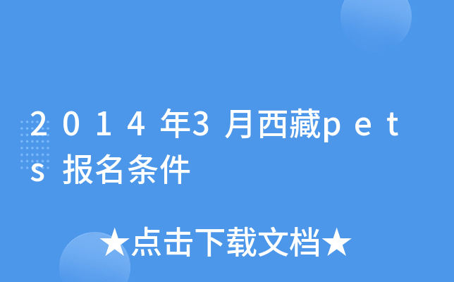 2014年3月西藏pets报名条件