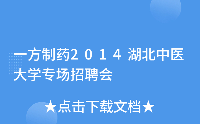 一方制药2014湖北中医大开云kaiyun(中国)专场招聘会